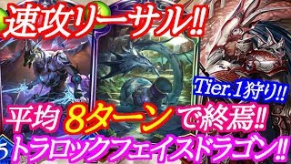【シャドウバース】平均８ターンリーサル！速攻トラロックフェイスドラゴン‼【shadowverse】