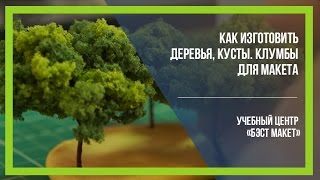 Уроки макетирования. Как изготовить деревья, кусты, клумбы [Бэст Макет]