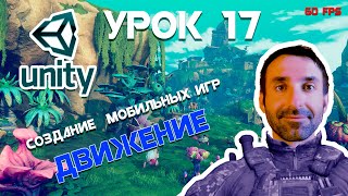 Unity | Движение игрока (доработка) | Урок 17