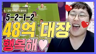 최신 유행 전술! 5-2-1-2 포메이션! 48억 대장 스쿼드로 구성해봤습니다! 쩐다;; 피파온라인4 FIfaonline4 프로게이머 AF유정훈 봉훈