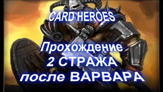 Card Heroes - (Великая степь) прохождение 2 стража после Варвара