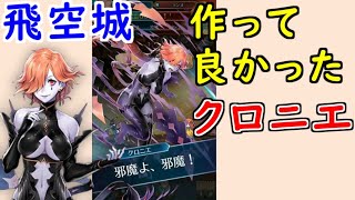 【FEH_532】 飛空城やってく！ （ 作って良かったクロニエ！ ）　【 ファイアーエムブレムヒーローズ 】