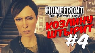 Homefront 2 прохождение на русском/Тебя штырит козлина? #4