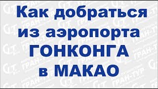 Трансфер из аэропорта Гонконга в Макао