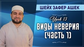 Урок 13. Виды неверия (часть 1) - шейх Зафер Ашек