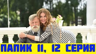 ПАПИК 11 СЕРИЯ (сериал, 2019) / Папік 11, 12 серія. Дата выхода