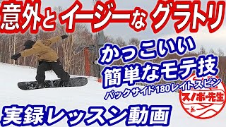 【実録レッスン動画】モテる簡単お洒落グラトリ　グランドトリック初心者もできるかも　スノーボードの板の回転を止めて回る【バックサイド１８０レイトスピン】キッカーB180でも使える回し方 スノボを楽しもう