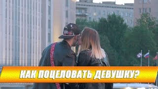 ПОЦЕЛУЙ девушек с гитарой / Пикап пранк
