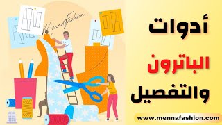 ادوات التفصيل | تعليم التفصيل للمبتدئين |sewing tools