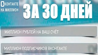 Отзыв о сайте ВКонтакте на миллион