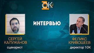 Интервью со сценаристом Сергеем Калужановым