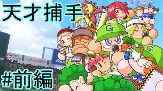 【パワプロ2013】芸農大附属高校　天才捕手でオールA・特能30個・金特2個(球界の頭脳など)　前編