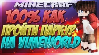 ?100% Как пройти сложный паркур на VimeWorld/Читы для паркура?! ?