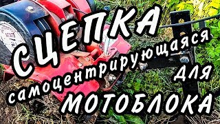 Сцепка самоцентрирующаяся для мотоблока Агат