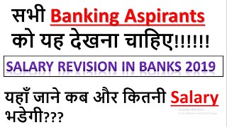 Salary Revision In Banking Sector | Good News For All Banking Aspirants| क्या 2019 में Salary भडेगी