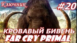 Far Cry Primal. Фар Край Примал. Серия 20 - Кровавый Бивень!