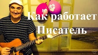 Как работает писатель