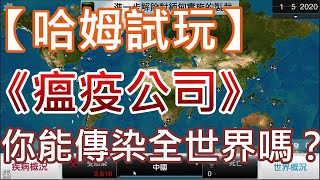 【哈姆手游試玩】《瘟疫公司》(國際服) 你能傳染全世界嗎？