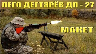 ЛЕГО |  ДП - 27 ПУЛЕМЁТ ДЕГТЯРЁВА | МАКЕТ | № 173