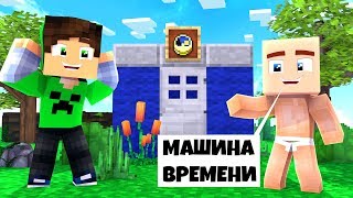 РЕБЕНОК НУБ И ШКОЛЬНИК ПРО НАШЛИ МАШИНУ ВРЕМЕНИ В МАЙНКРАФТ! ВЫЖИВАНИЕ ДЕТЕЙ ТРОЛЛИНГ МУЛЬТИК