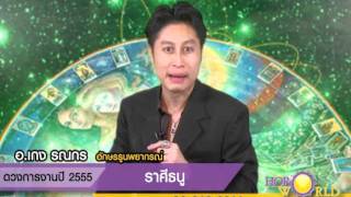ดูดวงการงานปี 2555 ราศีธนู