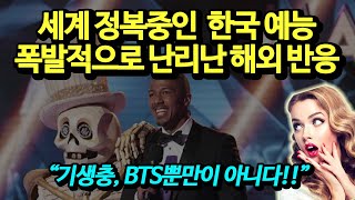 한국 예능프로그램에 정복당하는 전세계 상황. 폭발적인 반응!