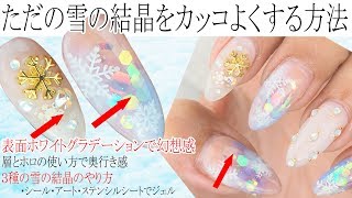 単純な雪の結晶を表面ホワイトグラデでカッコよくする方法【表面グラデーションの勧め】結晶３パターン