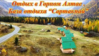 База отдыха "Сартакпай" в горах Алтая у реки Чуя - 2016.