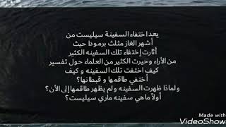لغز إختفاء السفينة ماري سليست |#مثلث - #برمودا