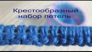 Крестообразный набор петель спицами