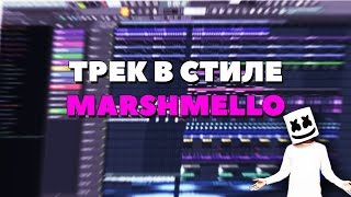 ТРЕК В СТИЛЕ MARSHMELLO ЗА 3 МИНУТЫ