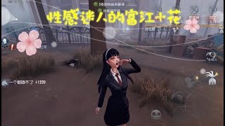 第五人格：小花摇身一变高中富江学姐，把不乖的学生通通抓起来！