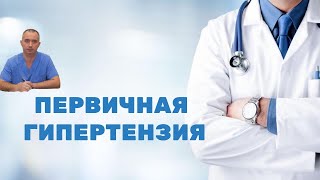 Первичная гипертензия. Что такое и как лечить?
