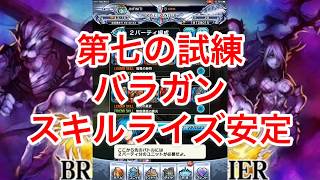 [ブレフロ2] 第七の試練 バラガン スキルライズ 参考動画