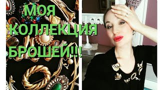 Моя КОЛЛЕКЦИЯ брошей!!! Мои винтажные броши !!!