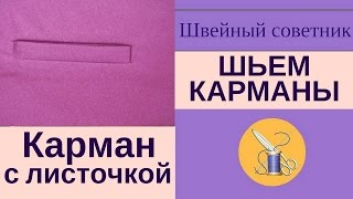 ✔Шьем карманы просто! ✔Прорезной карман с листочкой с втачными концами.