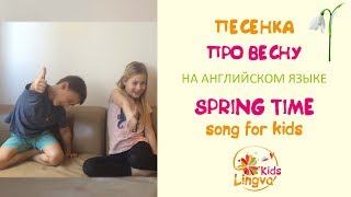 Детская песенка про ВЕСНУ на английском языке Spring time