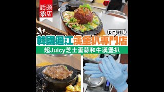 【#話題新店】韓國過江漢堡扒專門店登陸尖沙咀