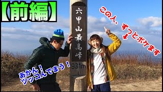 ボルダリングジム女性オーナーあずぱんと一緒に六甲山登ったら、ボケ倒しながらも心底！登山を楽しんでいた♪