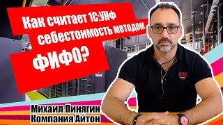 1С:УНФ - Как рассчитывается себестоимость по ФИФО / Самоучитель по 1С:Управление нашей фирмой /Айтон