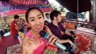 ธวัช vs ผ่องพรรณ || จั๋นติ๊บ vs พรรณี | วัดสันต้นดู่ ดอยสะเก็ด | 2562