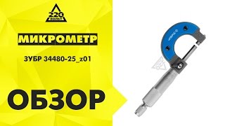 Микрометр ЗУБР 34480 25 z01
