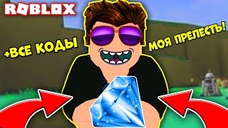 НАШЕЛ САМЫЕ ЦЕННЫЕ КАМНИ! СИМУЛЯТОР БУРЕНИЯ ВСЕ КОДЫ РОБЛОКС РОЛЕВАЯ ИГРА! ROBLOX Drilling Simulator