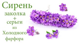 Лепим Сирень Заколка и серьги из холодного фарфора подробный мастер класс