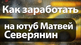 матвей северянин как заработать на youtube