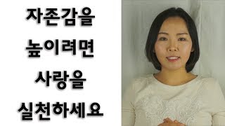 자기사랑, 자존감을 높이는 방법 - 남을 사랑하면 나도 행복합니다