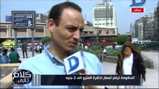 كلام تانى| شاهد رد فعل الشارع المصرى حول زيادة سعر تذكرة المترو لتصبح بـ "2 جنيه"