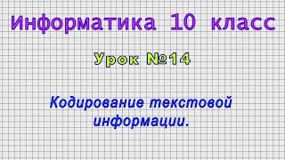 Информатика 10 класс (Урок№14 - Кодирование текстовой информации.)