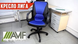 Офисное кресло Лига