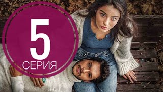 СТУЖА 5 серия русская озвучка ДАТА ВЫХОДА ТУРЕЦКИЙ СЕРИАЛ